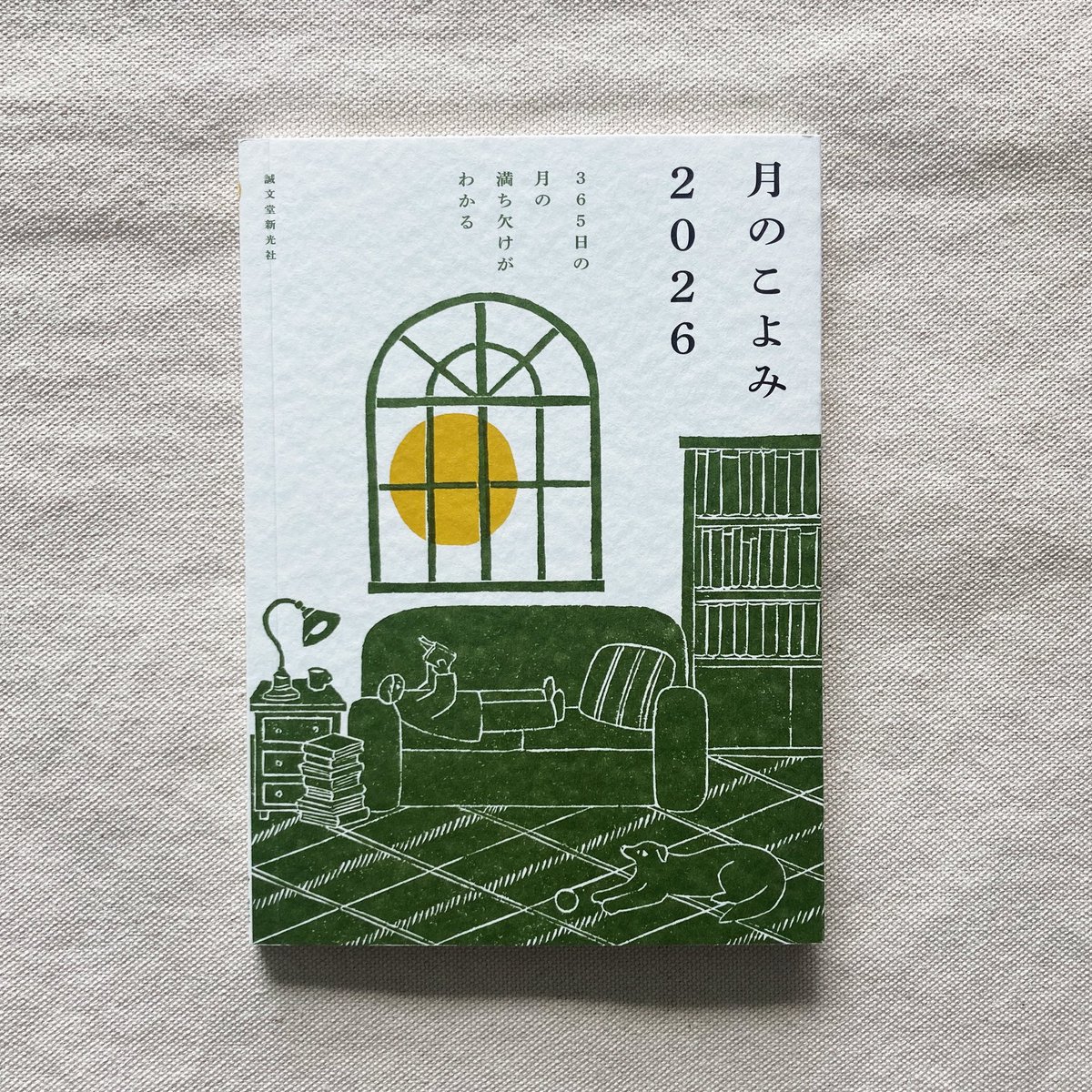 こよみページ 再入荷🌟 『月のこよみ2026』 地球にいちばん近い衛星、月。毎日姿を