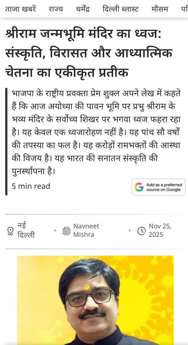 PremShuklaBJP's tweet image. श्रीराम जन्मभूमि मंदिर का ध्वज: संस्कृति, विरासत और आध्यात्मिक चेतना का एकीकृत प्रतीक!!

आज अयोध्या की पावन भूमि पर प्रभु श्रीराम के भव्य मंदिर के सर्वोच्च शिखर पर भगवा ध्वज फहरा रहा है। यह केवल एक ध्वजारोहण नहीं है। यह पांच सौ वर्षों की तपस्या का फल है। यह करोड़ों रामभक्तों की…