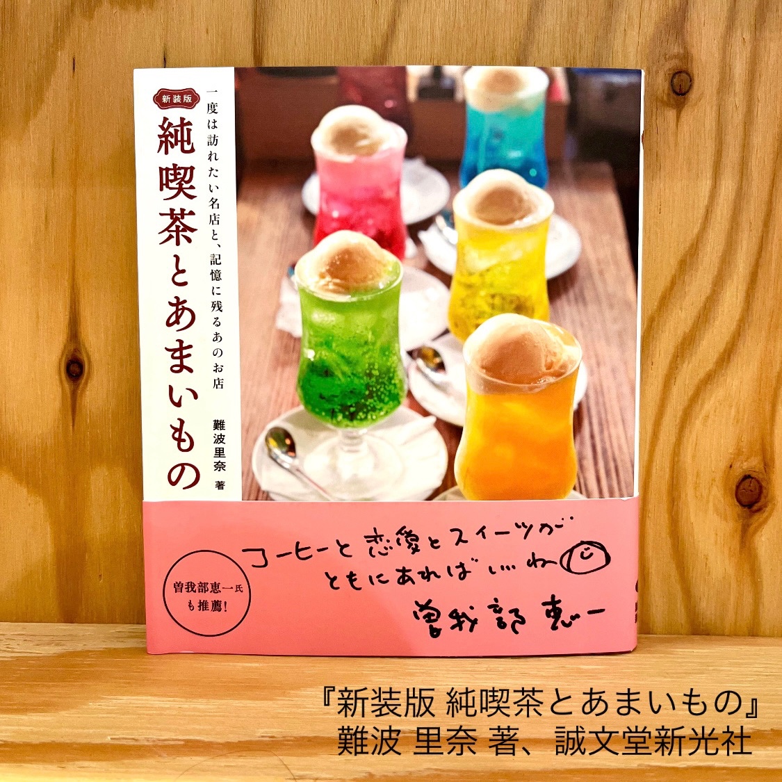 ◎スタッフKおすすめ本◎ 東京近郊の名喫茶30店を詳しく解説され