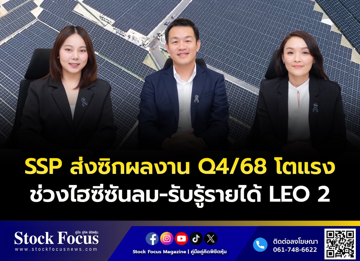 FocusStock's tweet image. SSP ส่งซิกผลงาน Q4/68 โตแรง ช่วงไฮซีซันลม-รับรู้รายได้ LEO 2

ลิงก์ : stockfocusnews.com/395m
#SSP #หุ้นSSP