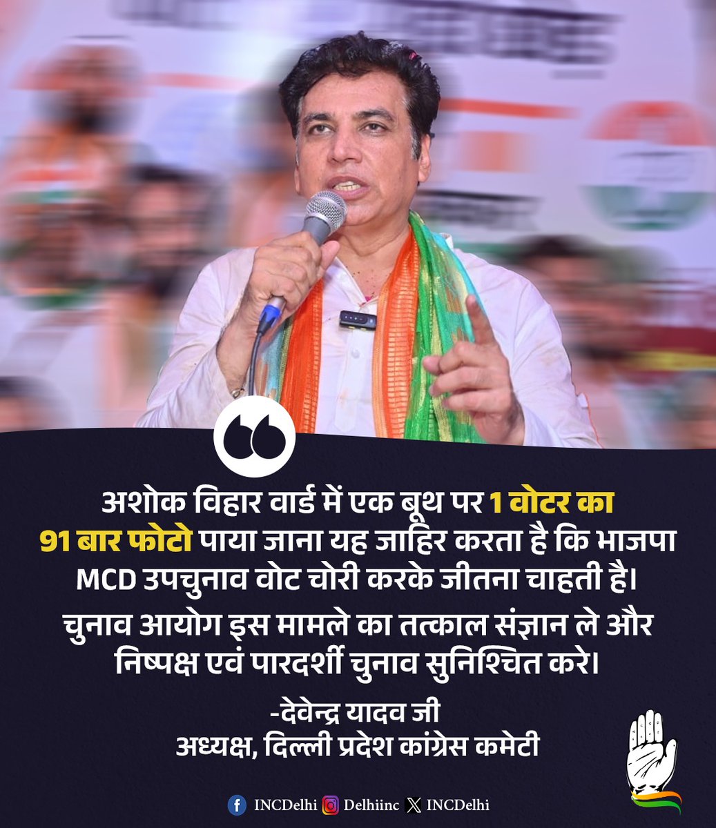 अशोक विहार वार्ड में एक बूथ पर 1 वोटर का 91 बार फोटो पाया जाना यह जाहिर करता है कि भाजपा MCD उपचुनाव वोट चोरी करके जीतना चाहती है।

चुनाव आयोग इस मामले का तत्काल संज्ञान ले और निष्पक्ष एवं पारदर्शी चुनाव सुनिश्चित करे।

- <a href="/devendrayadvinc/">Devender Yadav</a> जी 
अध्यक्ष, दिल्ली प्रदेश कांग्रेस कमेटी