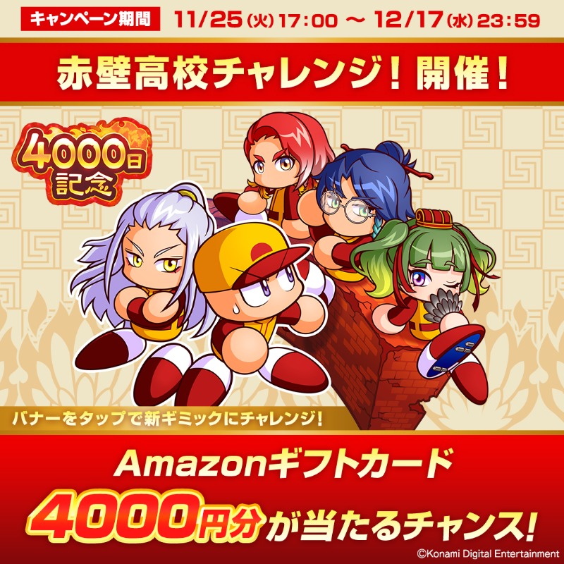 pawa_app573's tweet photo. /
配信4000日＆パワプロ11周年記念🎉
赤壁高校チャレンジ開催✨
\

新シナリオ赤壁高校の新ギミックにチャレンジ！
チャレンジ結果を投稿するとAmazonギフトカードが当たるチャンス！

①パワプロアプリの公式X(@pawa_app573 )をフォロー
②このポストをリポスト
③↓バナーから新ギミックにチャレンジ