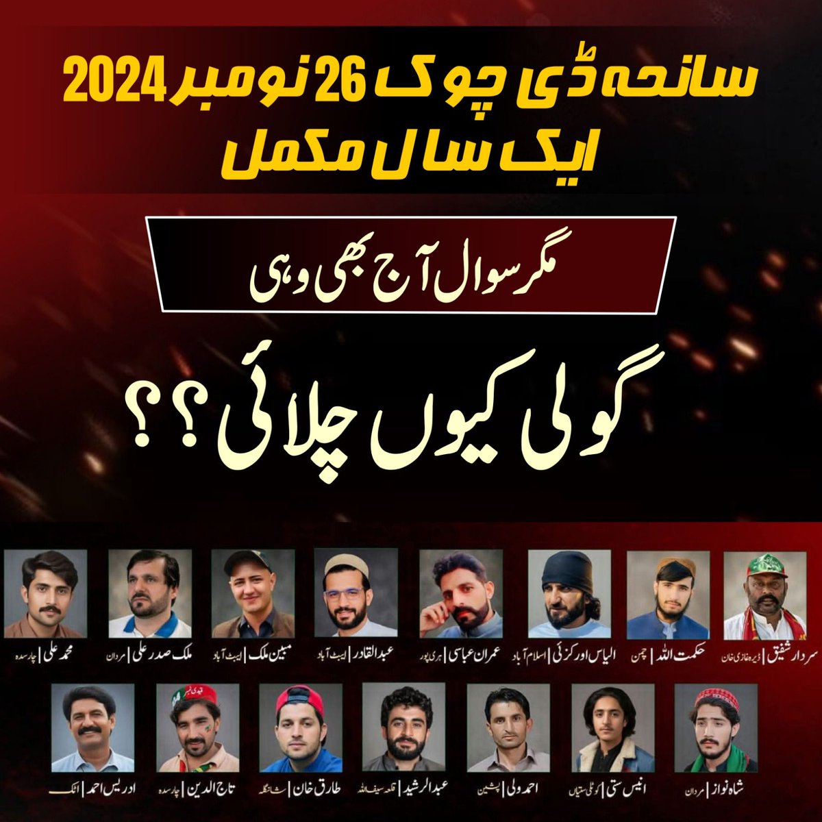 ہر قوم کی تاریخ میں کسی بڑے انقلاب سے پہلے قتال ضرور ہوتا ہے۔ شاید 26 نومبر پاکستانی تاریخ میں وہی دن تھا 
#1YearOf26NovMassacre
#نومبر26_نہیں_بھولیں_گے
#چلو_چلو_اڈیالہ_چلو