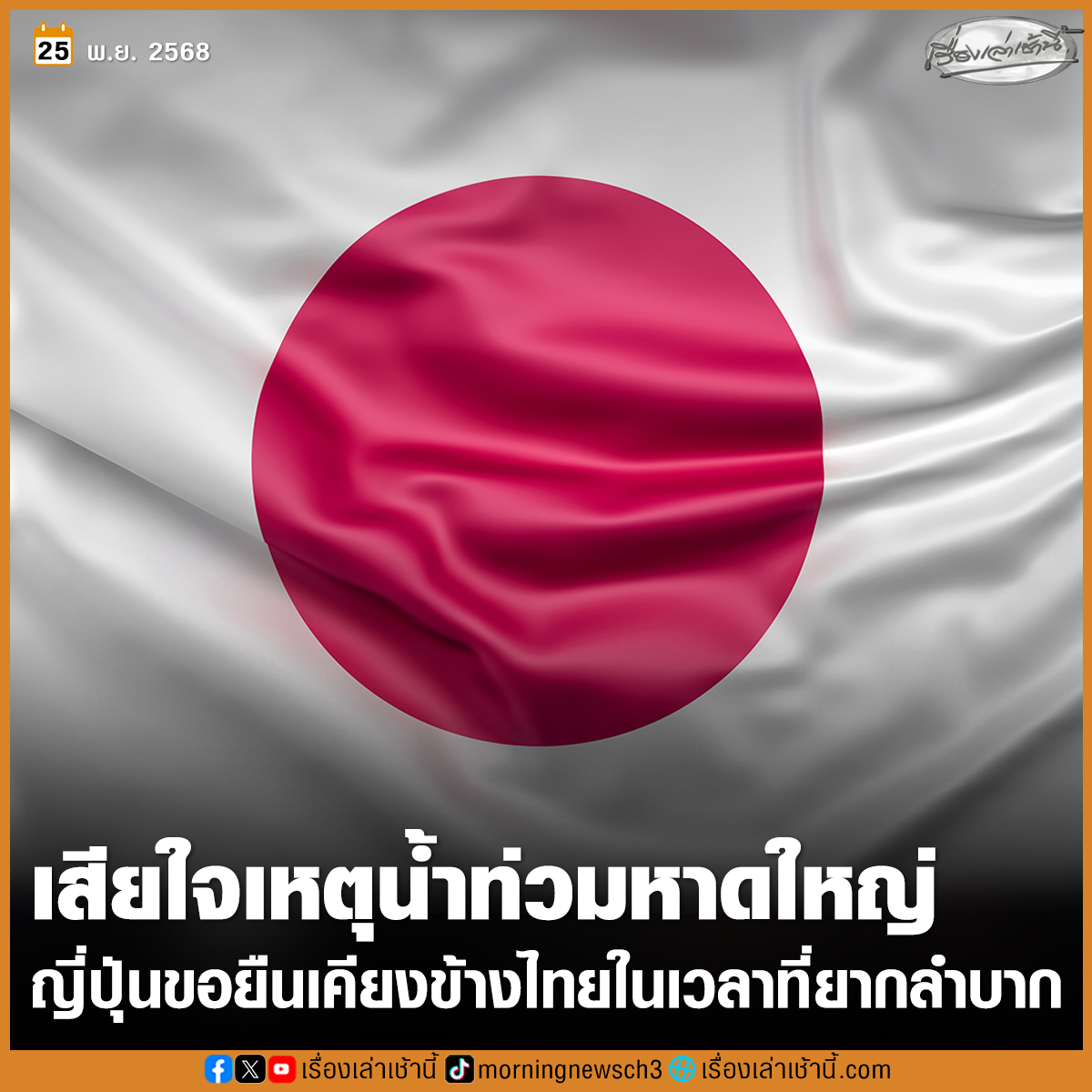 สถานทูตญี่ปุ่นแสดงความเสียใจสุดซึ้ง เหตุอุกทกภัยหาดใหญ่ ขอยืนเคียงข้างในช่วงเวลาที่ยากลำบาก-มุ่งมั่นให้ความร่วมมืออย่างเต็มกำลัง

อ่านข่าว : ch3plus.com/news/social/mo…

#เรื่องเล่าเช้านี้ #ข่าวช่อง3 #สถานทูตญี่ปุ่น #น้ำท่วมหาดใหญ่