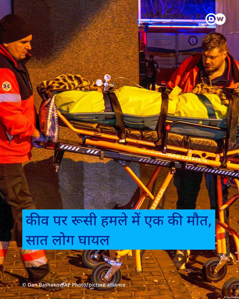 dw_hindi's tweet image. सोमवार रात यूक्रेन की राजधानी कीव पर रूसी हवाई हमले में कम से कम एक आदमी की मौत हुई और सात अन्य लोग घायल हो गए. पूरी खबर: p.dw.com/p/54AQT
#DWHindi #Russia #Kiev