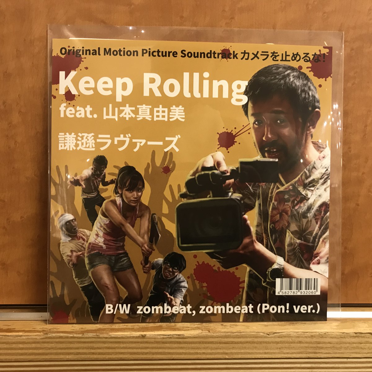 HMVrs_kichijoji's tweet photo. 【新譜入荷】
謙遜ラヴァーズ 『Keep Rolling feat.山本真由美 (7インチ)』

映画『カメラを止めるな！』の激キャッチーなエンディングテーマが7インチ化！

代引き通販⇒0422-29-1130 https://t.co/ADrFa28abl