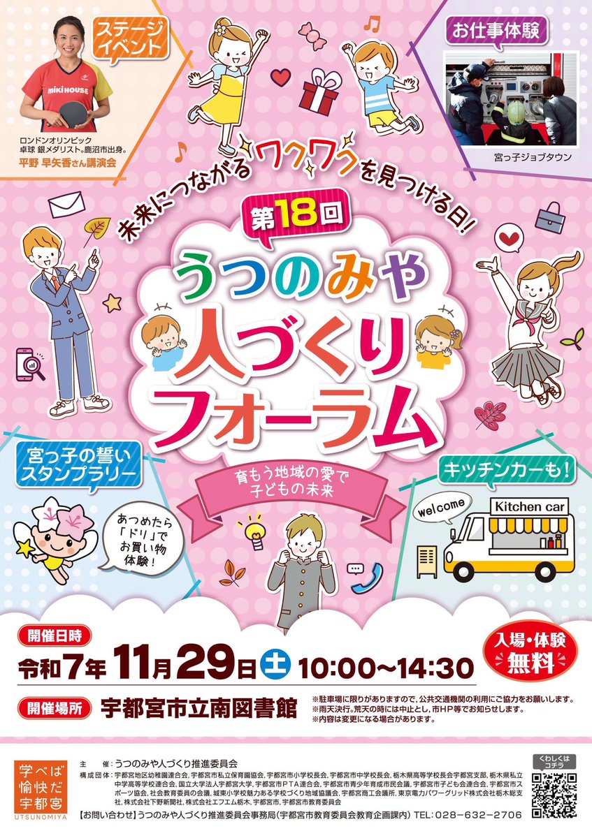 My37129's tweet image. 今週土曜日は！！
#うつのみや人づくりフォーラム
ステージイベントの司会です🎤

鹿沼市出身の #卓球 銀メダリスト🏓
#平野早矢香 さんもきます💖
当日席あります✨

子供も大人も楽しめるイベントです✨
お仕事体験コーナーにキッチンカーもくるよ❣️
会場でお待ちしています🥰
#宇都宮市