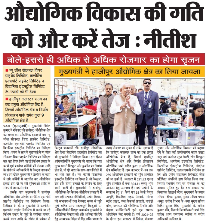 IndustriesBihar's tweet image. माननीय मुख्यमंत्री श्री नीतीश कुमार ने हाजीपुर औद्योगिक क्षेत्र का दौरा कर न्यू जील सीजनल वियर प्राइवेट लिमिटेड, कॉम्पीटेंस एक्सपोर्ट प्राइवेट लिमिटेड तथा ब्रिटानिया इंडस्ट्रीज़ लिमिटेड में चल रही उत्पादन गतिविधियों का निरीक्षण किया। इससे संबंधित समाचार पत्रों में प्रकाशित…