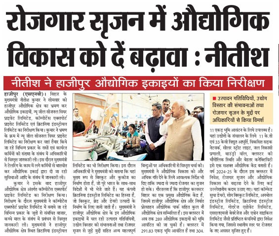 IndustriesBihar's tweet image. माननीय मुख्यमंत्री श्री नीतीश कुमार ने हाजीपुर औद्योगिक क्षेत्र का दौरा कर न्यू जील सीजनल वियर प्राइवेट लिमिटेड, कॉम्पीटेंस एक्सपोर्ट प्राइवेट लिमिटेड तथा ब्रिटानिया इंडस्ट्रीज़ लिमिटेड में चल रही उत्पादन गतिविधियों का निरीक्षण किया। इससे संबंधित समाचार पत्रों में प्रकाशित…