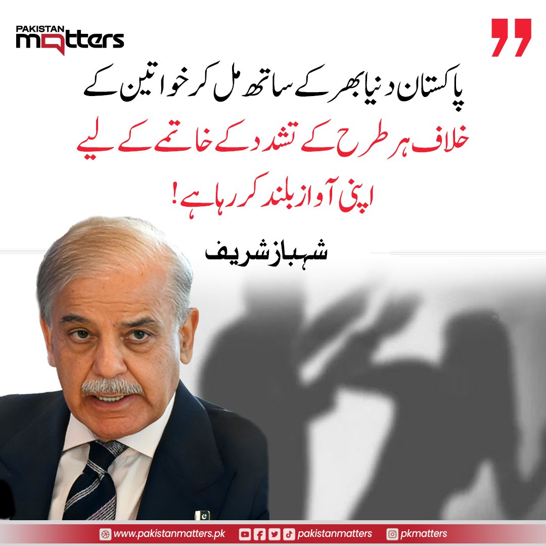 PK_Matters's tweet image. خاتمے کے عالمی دن (25 نومبر 2025) کے موقع پر اپنے پیغام میں کہا ہے  پاکستان دنیا بھر کے ساتھ مل کر خواتین کے خلاف ہر طرح کے  خواتین پر تشدد کے خاتمے کے لیے اپنی آواز بلند کر رہا ہے

#EndViolenceAgainstWomen #GlobalAwareness #PMMessage #PakistanMatters