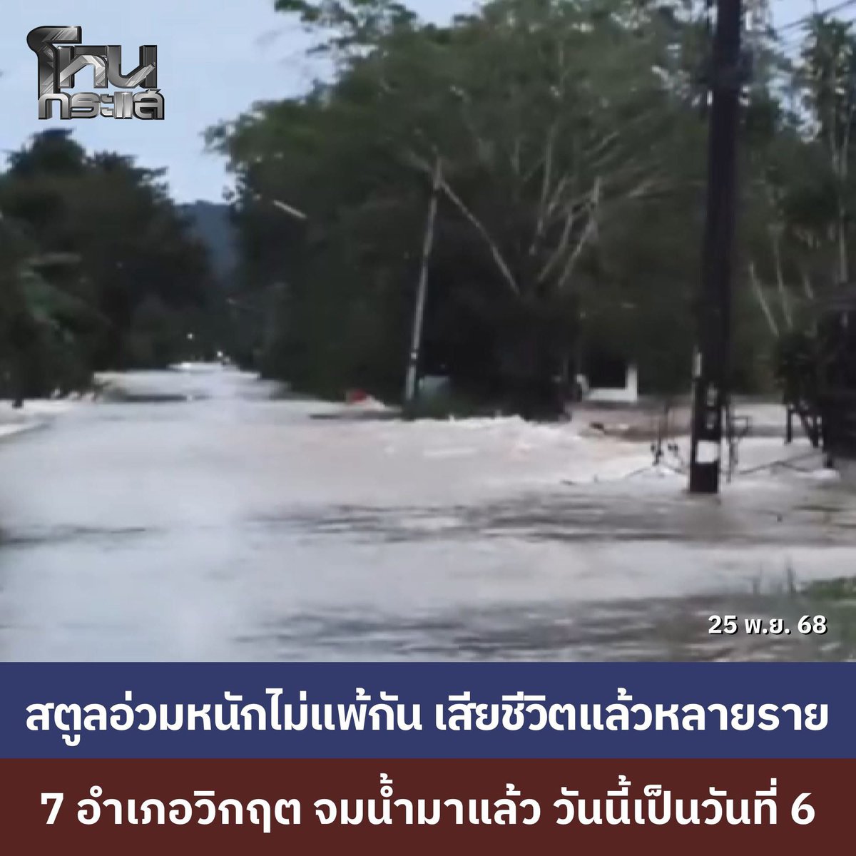 lalipoppi's tweet image. หาดใหญ่หนักมาก สตูลก็หนักไม่แพ้กันเลย ยะลากับตรังก็แย่ ช่วยด้วยนะคะ🥹

#น้ำท่วมภาคใต้ #น้ำท่วมหาดใหญ่ #น้ำท่วมสตูล #น้ำท่วมยะลา #น้ำท่วมตรัง