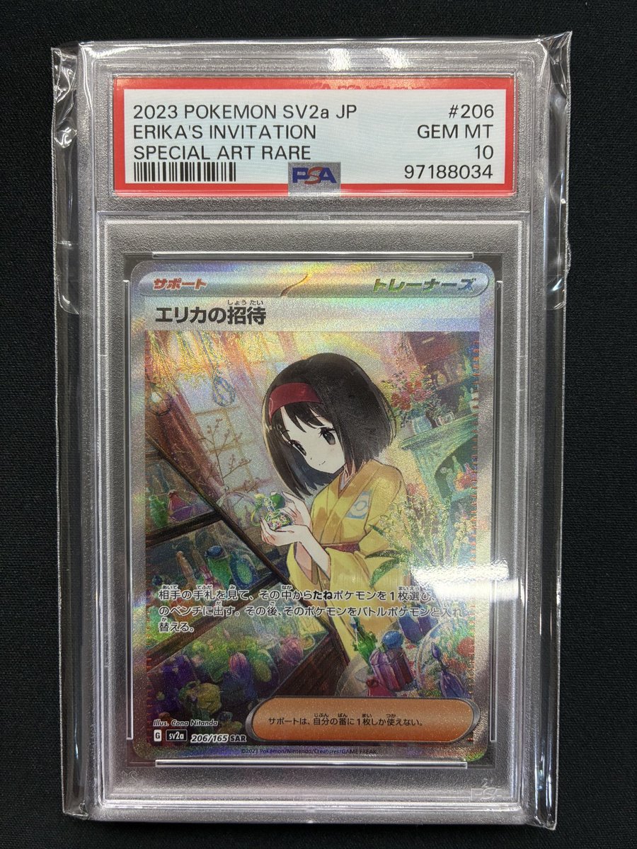 エリカの招待 psa10 #206 エリカの招待 PSA10 おまけ付