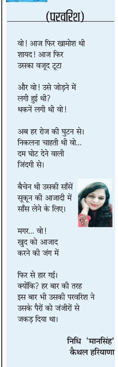 "परवरिश"

वो! आज फिर खामोश थी
शायद! आज फिर
उसका वजूद टूटा।

और वो! उसे जोड़ने में
लगी हुई थी?
थकनें लगी थी वो!

अब हर रोज की घुटन से
निकलना चाहती थी वो…
दम घोट देने वाली
जिंदगी से।

बैचेन थी उसकी साँसें
सुकून की आजादी मे
साँस लेने के लिए।

मगर… वो!
खुद को आजाद
करनें की जंग मे