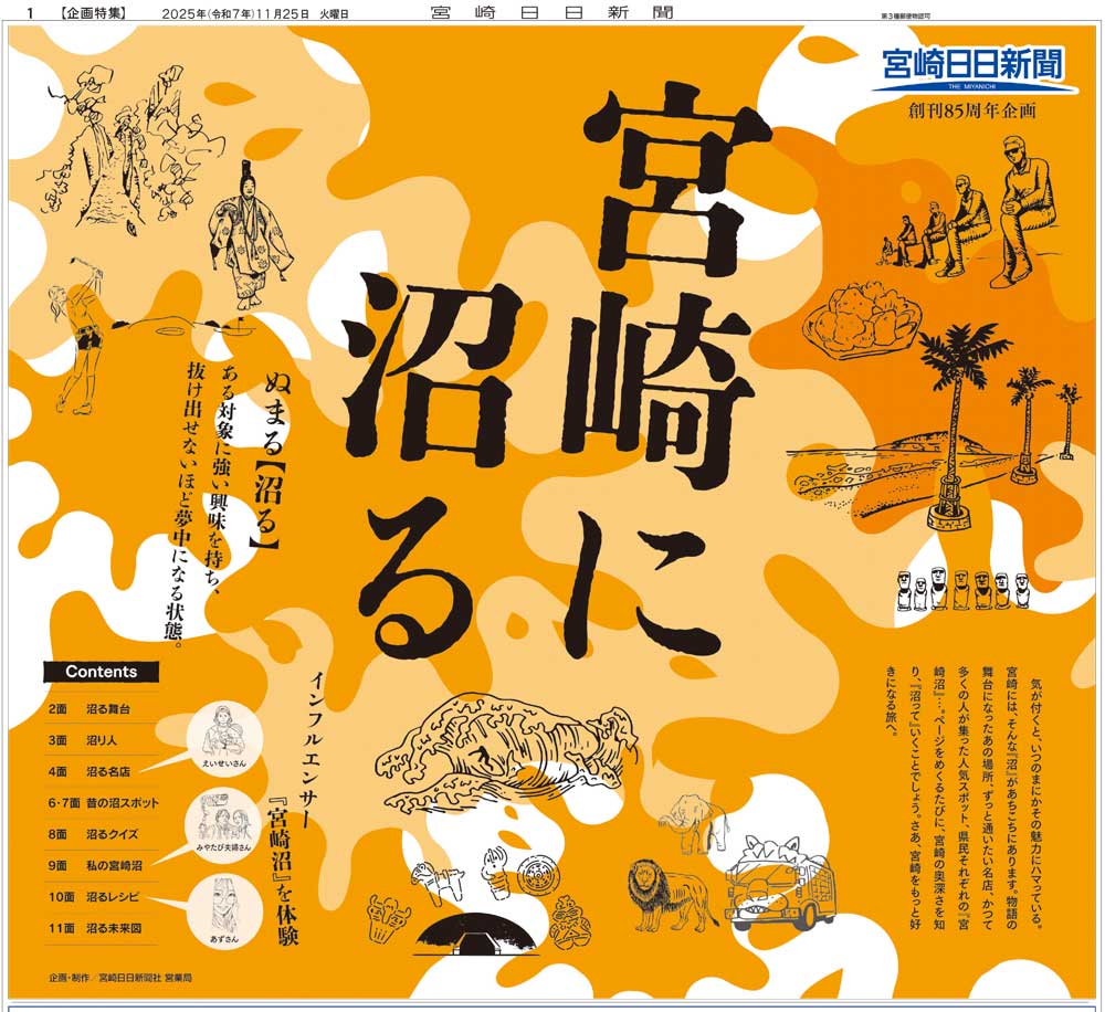 別刷り特集「宮崎に沼る」では人気の名店やスポットなど思わずハマって
