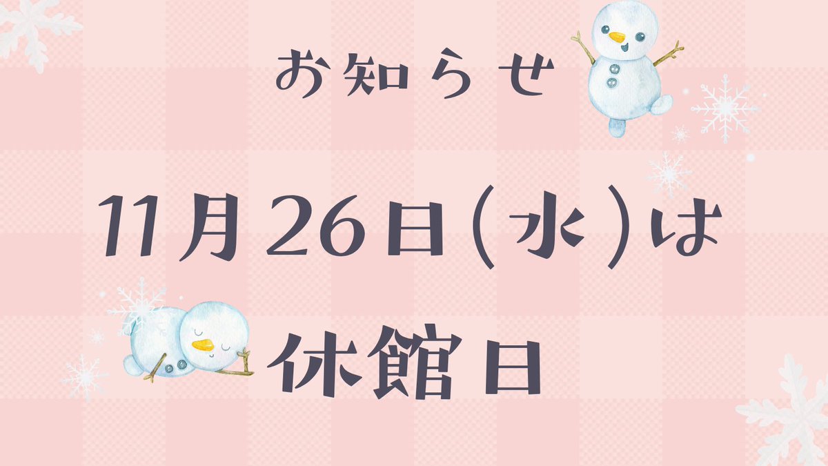 明日11月26日(水)は休館日です😴