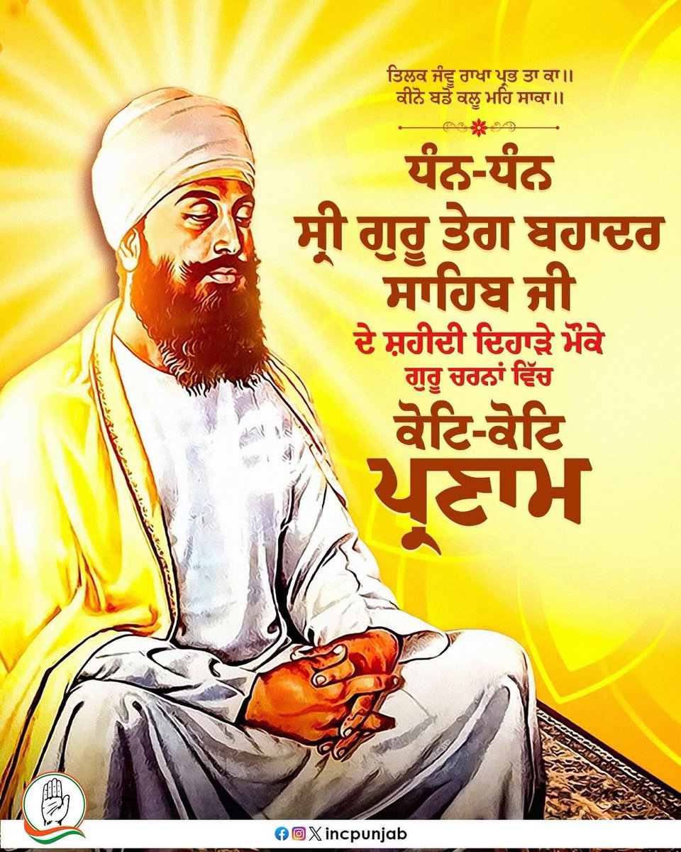 ਤੇਗ ਬਹਾਦਰ ਸਿਮਰਿਐ ਘਰ ਨਉ ਨਿਧਿ ਆਵੈ ਧਾਇ।
ਹਿੰਦ ਦੀ ਚਾਦਰ ਸ੍ਰੀ ਗੁਰੂ ਤੇਗ਼ ਬਹਾਦਰ ਸਾਹਿਬ ਜੀ ਦੀ ਲਾਸਾਨੀ ਸ਼ਹਾਦਤ ਨੂੰ ਕੋਟਿ ਕੋਟਿ ਪ੍ਰਣਾਮ। 
ਆਓ ਗੁਰੂ ਸਾਹਿਬ ਦੇ ਸ਼ਹੀਦੀ ਦਿਵਸ ਮੌਕੇ ਉਨ੍ਹਾਂ ਵਲੋਂ ਵਿਖਾਏ ਰਾਹ ਅਤੇ ਕਲਿਆਣਕਾਰੀ ਸਿੱਖਿਆਵਾਂ ਉੱਤੇ ਚੱਲਣ ਦਾ ਪ੍ਰਣ ਕਰੀਏ।