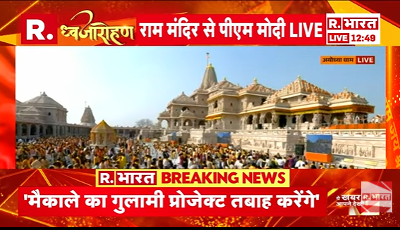 Republic_Bharat's tweet photo. #LIVE | "हमें वह भारत बनाना है जो रामराज्य से प्रेरित हो... ये तभी संभव है जब राष्ट्र सर्वोपरि रहेगा।" - प्रधानमंत्री नरेंद्र मोदी, अयोध्या राम मंदिर पर धर्म-ध्वजा स्थापना
.
.
.
#Ayodhya #RamMandir #RamMandirDhwajarohan #DhwaajaAarohan #JhandaRohan #PMModi #ModiInAyodhya #RamMandir #AyodhyaRamMandir #CMYogi
.
.
.
देखिए अयोध्या राम मंदिर से हर अपडेट रिपब्लिक भारत पर : https://t.co/zqOOZjbvXf