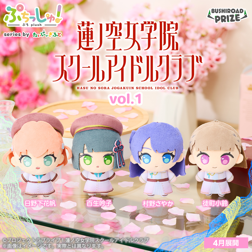 hasunosora_SIC's tweet image. 🪷商品情報🪷
おめめぱっちりの”ぷち”サイズぬいぐるみ
「#ぷちっしゅ！」に『ラブライブ！蓮ノ空女学院スクールアイドルクラブ vol.1＆vol.2』が登場！

詳細✅
lovelive-anime.jp/news/01_5569.h… 

2026年4月・5月にゲームセンターに登場予定！
お楽しみに！

#蓮ノ空 #リンクラ #lovelive