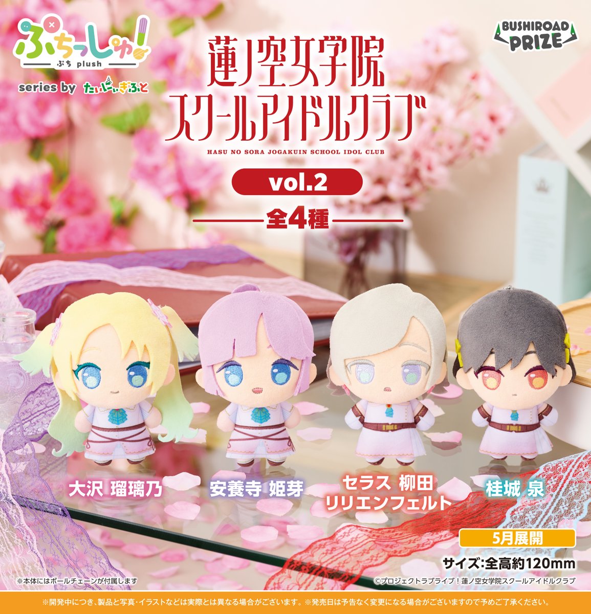 hasunosora_SIC's tweet image. 🪷商品情報🪷
おめめぱっちりの”ぷち”サイズぬいぐるみ
「#ぷちっしゅ！」に『ラブライブ！蓮ノ空女学院スクールアイドルクラブ vol.1＆vol.2』が登場！

詳細✅
lovelive-anime.jp/news/01_5569.h… 

2026年4月・5月にゲームセンターに登場予定！
お楽しみに！

#蓮ノ空 #リンクラ #lovelive