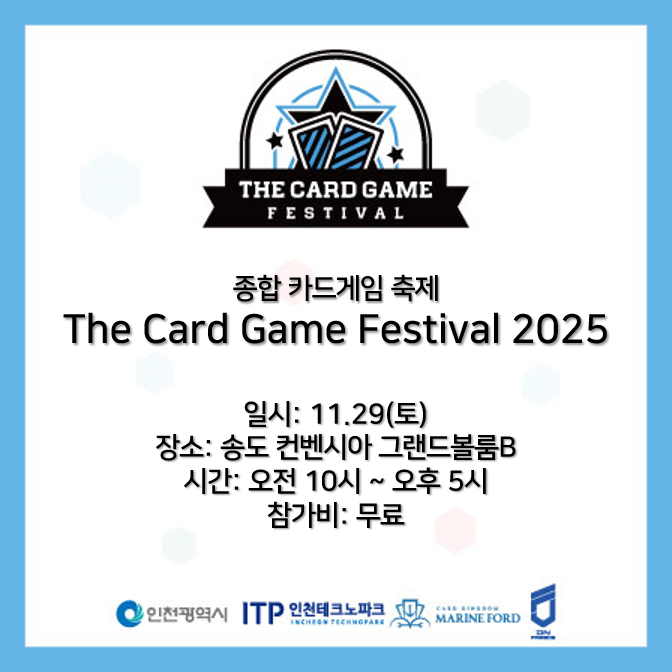Marineford_TCG's tweet photo. 『The Card Game Festival 2025』
2025.11.29 (토) / 송도 컨벤시아 그랜드볼룸B

다양한 TCG를 한자리에서!
종합 카드게임 축제 『THE CARD GAME FESTIVAL 2025』
참여 종목과 사이드 이벤트에 관해 안내드립니다!
여러분들의 많은 참여 부탁드립니다.

- 사전접수 : 각 종목별 자체 접수진행
- 현장접수 : 행사당일 오전 10시부터 오픈