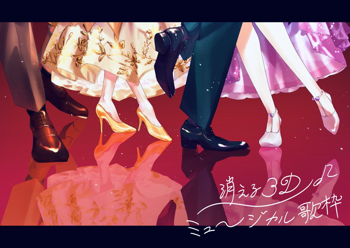 #消える3Dミュージカル歌枠