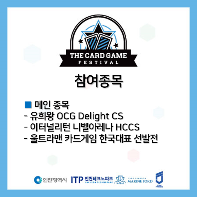 Marineford_TCG's tweet photo. 『The Card Game Festival 2025』
2025.11.29 (토) / 송도 컨벤시아 그랜드볼룸B

다양한 TCG를 한자리에서!
종합 카드게임 축제 『THE CARD GAME FESTIVAL 2025』
참여 종목과 사이드 이벤트에 관해 안내드립니다!
여러분들의 많은 참여 부탁드립니다.

- 사전접수 : 각 종목별 자체 접수진행
- 현장접수 : 행사당일 오전 10시부터 오픈
