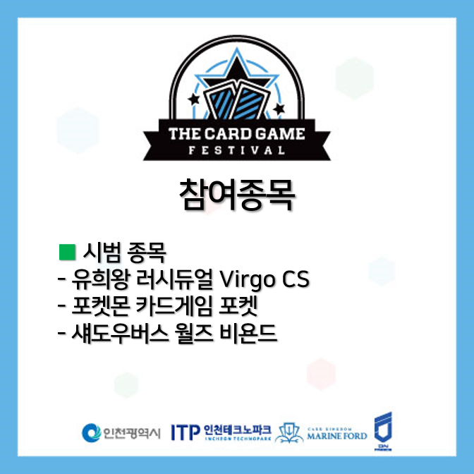 Marineford_TCG's tweet photo. 『The Card Game Festival 2025』
2025.11.29 (토) / 송도 컨벤시아 그랜드볼룸B

다양한 TCG를 한자리에서!
종합 카드게임 축제 『THE CARD GAME FESTIVAL 2025』
참여 종목과 사이드 이벤트에 관해 안내드립니다!
여러분들의 많은 참여 부탁드립니다.

- 사전접수 : 각 종목별 자체 접수진행
- 현장접수 : 행사당일 오전 10시부터 오픈