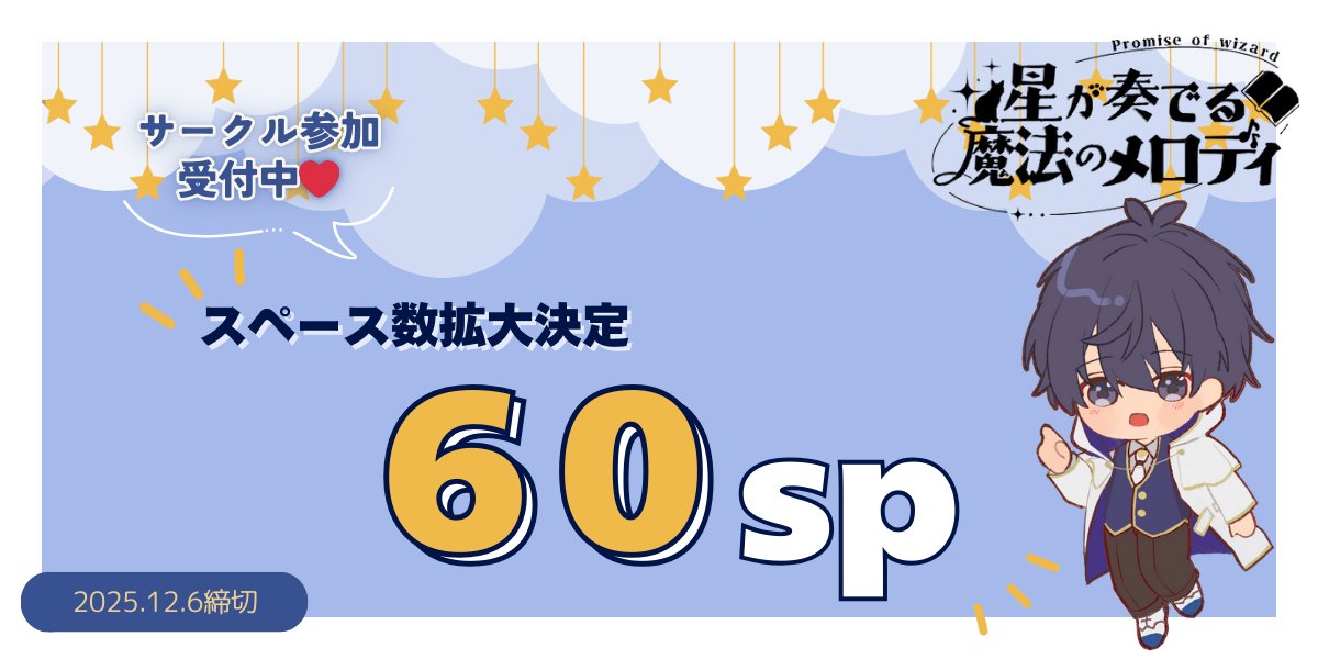 🌟募集スペース数拡大のお知らせ🌟 サークル参加締切まであと…10日