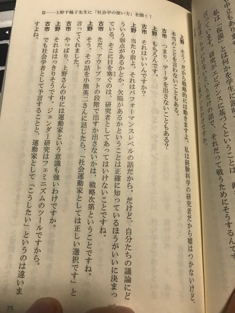 KogaUjisato's tweet image. 上野千鶴子大先生は
「不利なエビデンスは隠す」
で有名な人です
他の真っ当な学問では、「不利なエビデンスを隠す」行為は研究不正となり、大学から懲罰対象にもなりえます
フェミニズムでは研究不正が当たり前のようですが