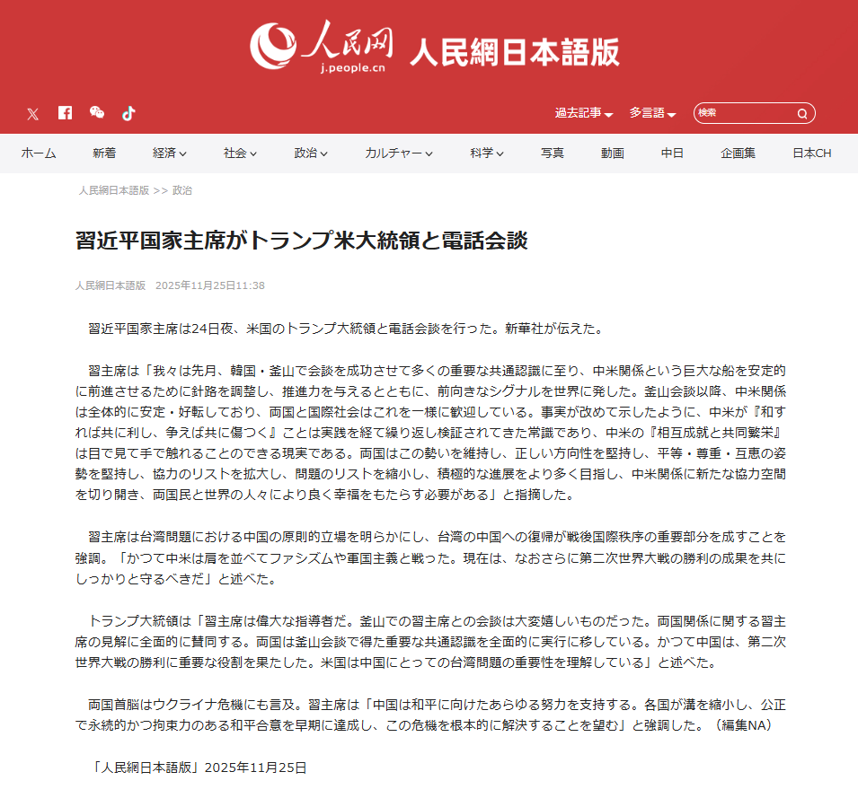 習近平国家主席は24日夜、米国のトランプ大統領と電話会談を行った。習主席は台湾問題における中国の原則的立場を明らかにし、台湾の中国への復帰が戦後国際秩序の重要部分を成すことを強調。「かつて中米は肩を並べてファシズムや軍国主義と戦った。現在は、なおさらに第二次世界大戦の勝利の成果を共