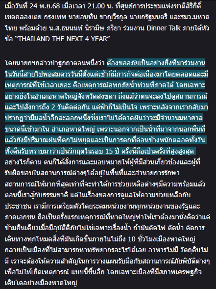 แล้วทำไมคุณพายุ ไม่เอาเนื้อข่าว หรือ ลิงค์ข่าว
ว่าเมื่อวานนายก ได้พูดเรื่องน้ำท่วมหาดใหญ่ มาลงด้วยละครับ ?

siamrath.co.th/politics/natio…

เราเห็นต่างกันได้ในเรื่องมุมมอง
#แต่เรื่องข้อเท็จจริงต้องลงให้ครบถ้วนรอบด้าน ถูกไหมครับ

#การตัดตอนเอาแต่พาดหัวข่าวมาทำลักษณะนี้ ควรหรือครับ ?