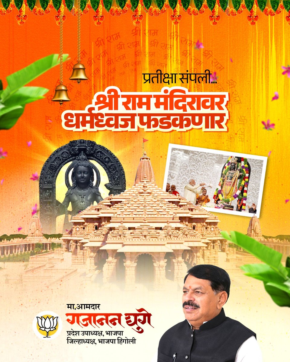 Gajananvghuge's tweet photo. 500 वर्षांची प्रतीक्षा आता संपली आहे! आज माननीय पंतप्रधान नरेंद्र मोदीजींच्या हस्ते, अयोध्येतील श्रीराम मंदिरावर होणार ध्वजारोहण...🚩
.
#मा_आमदार_गजानन_घुगे
जिल्हाध्यक्ष भारतीय जनता पार्टी हिंगोली
#Gajananghuge #Hingoli
#BjpHingoli #Maharashtra
@BJP4India
@BJP4Maharashtra
@Dev_Fadnavis