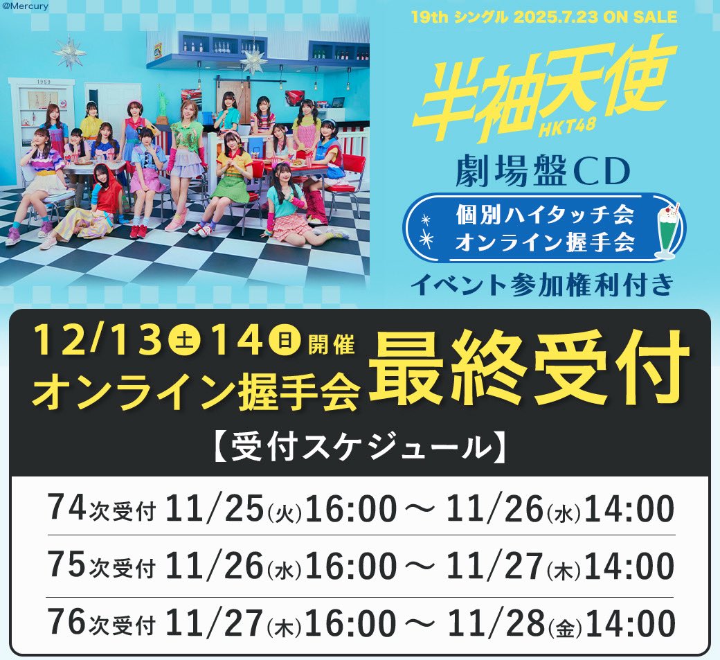 💿HKT48 19thシングル『半袖天使』 劇場盤発売記念「個別ハイタッチ会