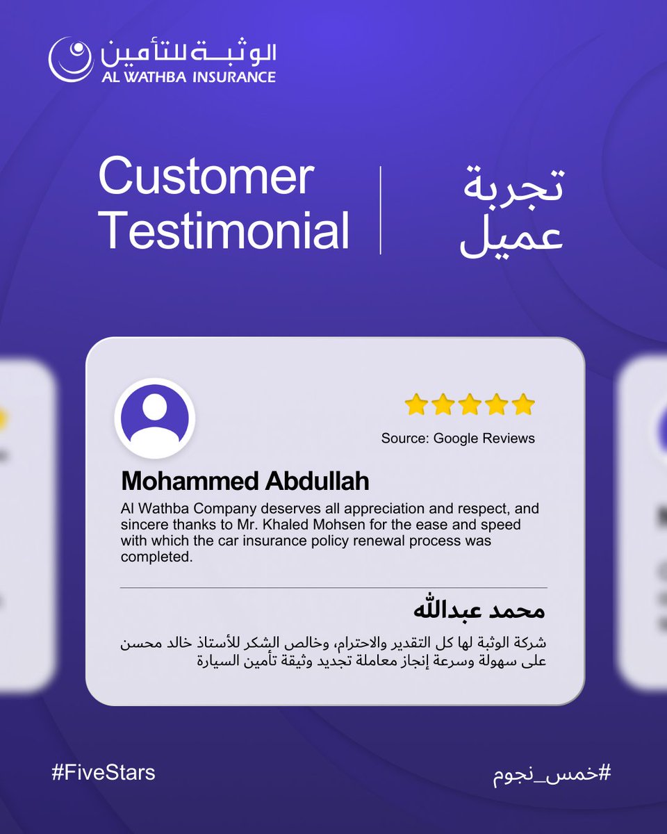 Quick, smooth, and reliable! That’s what great service looks like. ✨✨

#CustomerTestimonial #QualityService #AlWathbaInsurance

سريعة، سلسة، وموثوقة! هكذا تبدو الخدمة الرائعة.✨

#شهادة_عميل #خدمة_عالية #الوثبة_للتأمين