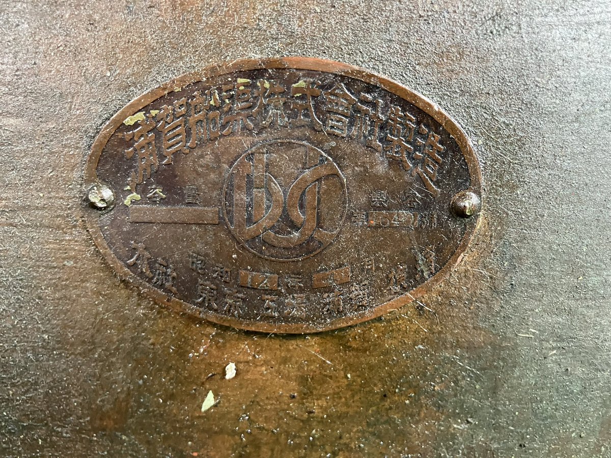 RT @Nanadome108: あった！！！！ めちゃくちゃ綺麗な浦賀船渠株式會社