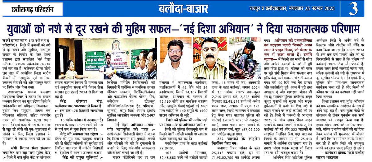 “जिले में ‘नई दिशा’ नशा मुक्ति अभियान पर मेरी ग्राउंड रिपोर्ट आज अखबारों में प्रकाशित।
प्रशासन, समाजकल्याणविभाग और पुलिस के संयुक्त प्रयास से बड़ीसफलता।”
जिले में न‌ई पहल
नई दिशा,मनोविकासकेन्द्र, सम्पर्क केन्द्र 
<a href="/DeepakSoni_1/">Deepak Soni</a>  <a href="/DPRChhattisgarh/">Jansampark CG</a>  
<a href="/ShyamBihariBjp/">ShyamBihari Jaiswal</a>
<a href="/ChhattisgarhCMO/">CMO Chhattisgarh</a>
