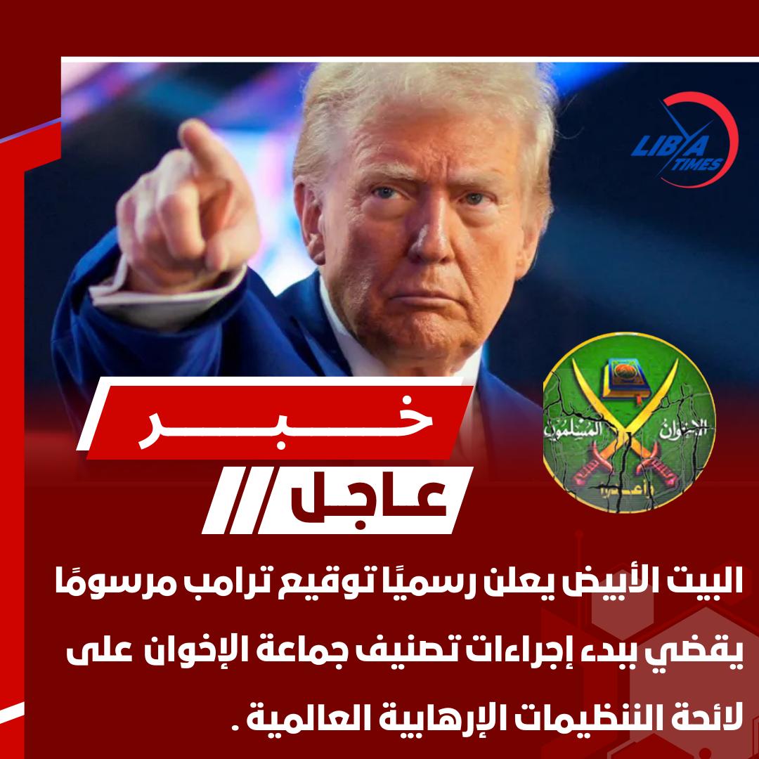 LibyaTimes1's tweet image. 🚨البيت الأبيض : الرئيس ترامب يعتبر شبكة الإخوان المسلمين العابرة للحدود الوطنية جماعة تغذي الإرهاب وحملات زعزعة الاستقرار في الشرق الأوسط.

🚨البيت الأبيض : المرسوم يُكلِّف الأمر وزيري الخارجية والخزانة باتخاذ إجراءات في غضون 45 يومًا من تاريخ اليوم لتصنيف الفروع كمنظمات إرهابية…