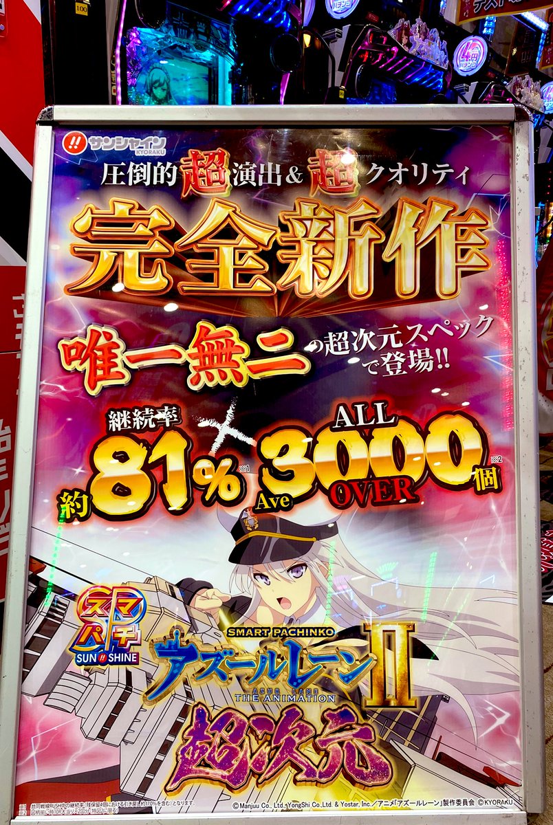 daitakun_sun's tweet image. 『e アズールレーン2 THE ANIMATION 超次元』 #スマパチアズレン2 
५✍予習しちゃう？५✍

✨️完全新作‼️
‼️唯一無二のスペック🔥
約1/169のATTACK成功率約30%
↪︎決戦BIGボーナス突破率約50%
↪︎共同戦線RUSH‼️⤵︎ ︎
⚓️🚢3,000個✖️約81%🚢⚓️

後ろに何か見え隠れしておりますねぇ🫶
 #サンミナ