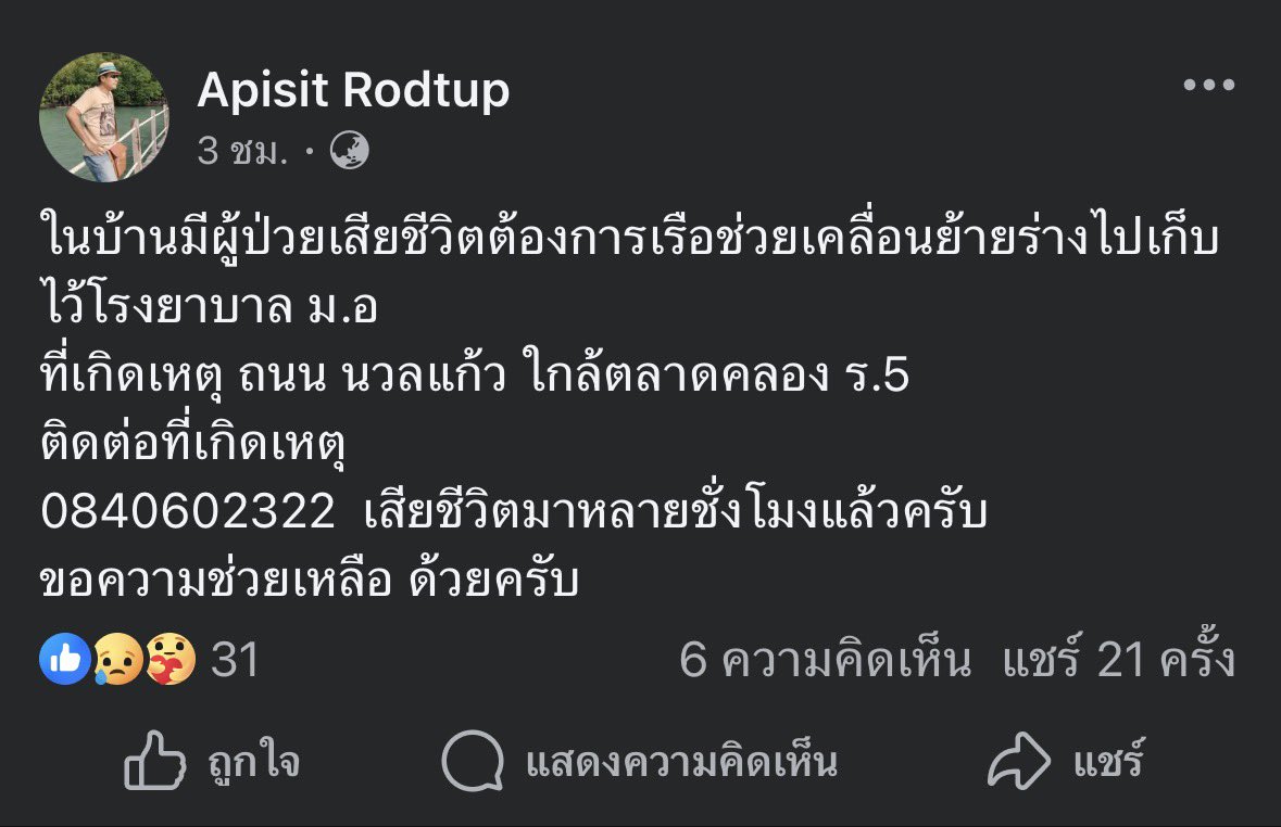🚨ขอความช่วยเหลือด้วยนะคะ🚨

เสียชีวิตมาหลายชั่งโมงแล้ว
ในบ้านมีผู้ป่วยเสียชีวิตต้องการเรือช่วยเคลื่อนย้ายร่างไปเก็บไว้โรงยาบาล ม.อ

📍ที่เกิดเหตุ ถนน นวลแก้ว ใกล้ตลาดคลอง ร.5

เบอร์ติดต่อ 0840602322 

#น้ำท่วมภาคใต้ #น้ำท่วมหาดใหญ่