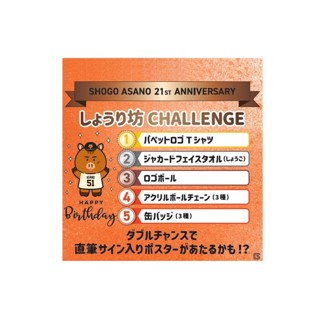 浅野翔吾 選手🐗 「誕生祭」開催中🎉 公式オンラインストアで浅野選手