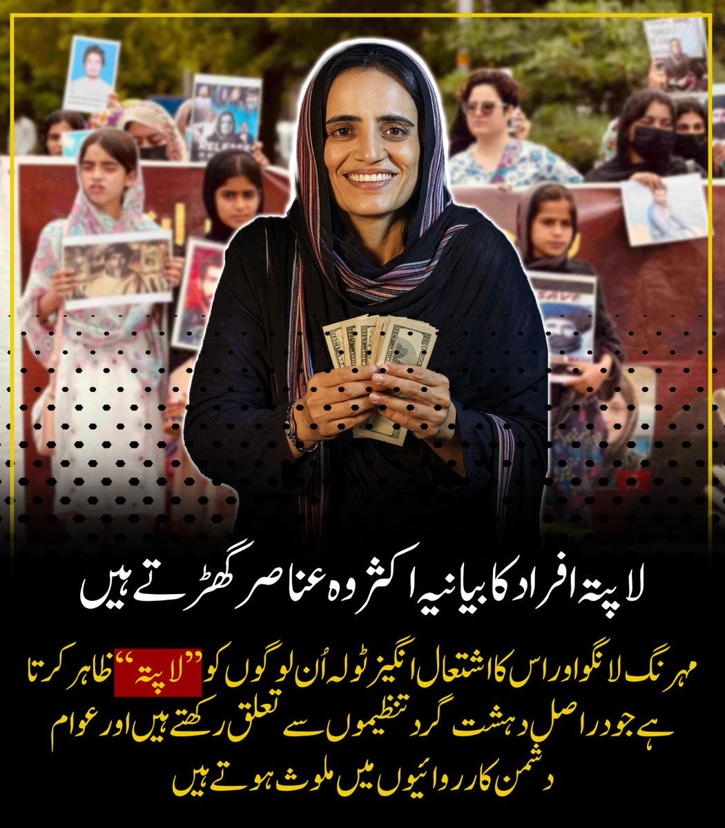Aizaa_Khaan's tweet image. اپتہ افراد کا بیانیہ اب مخصوص گروہوں کا منافع بخش ہتھکنڈہ بن چکا ہے، جہاں بیرونی فنڈنگ پر پلنے والے عناصر ہر اُس شخص کو ’’لاپتہ‘‘ قرار دیتے ہیں جو دراصل دہشت گرد نیٹ ورکس اور عوام دشمن کارروائیوں میں ملوث ہوتا ہے،
 #Derabugti #Balochistan  #Pakistan #Afghanistan