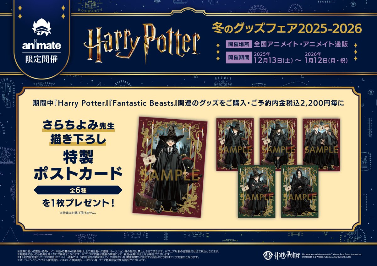 25/12/13＞より【『ハリー・ポッター』冬のグッズフェア 2025-2026】が