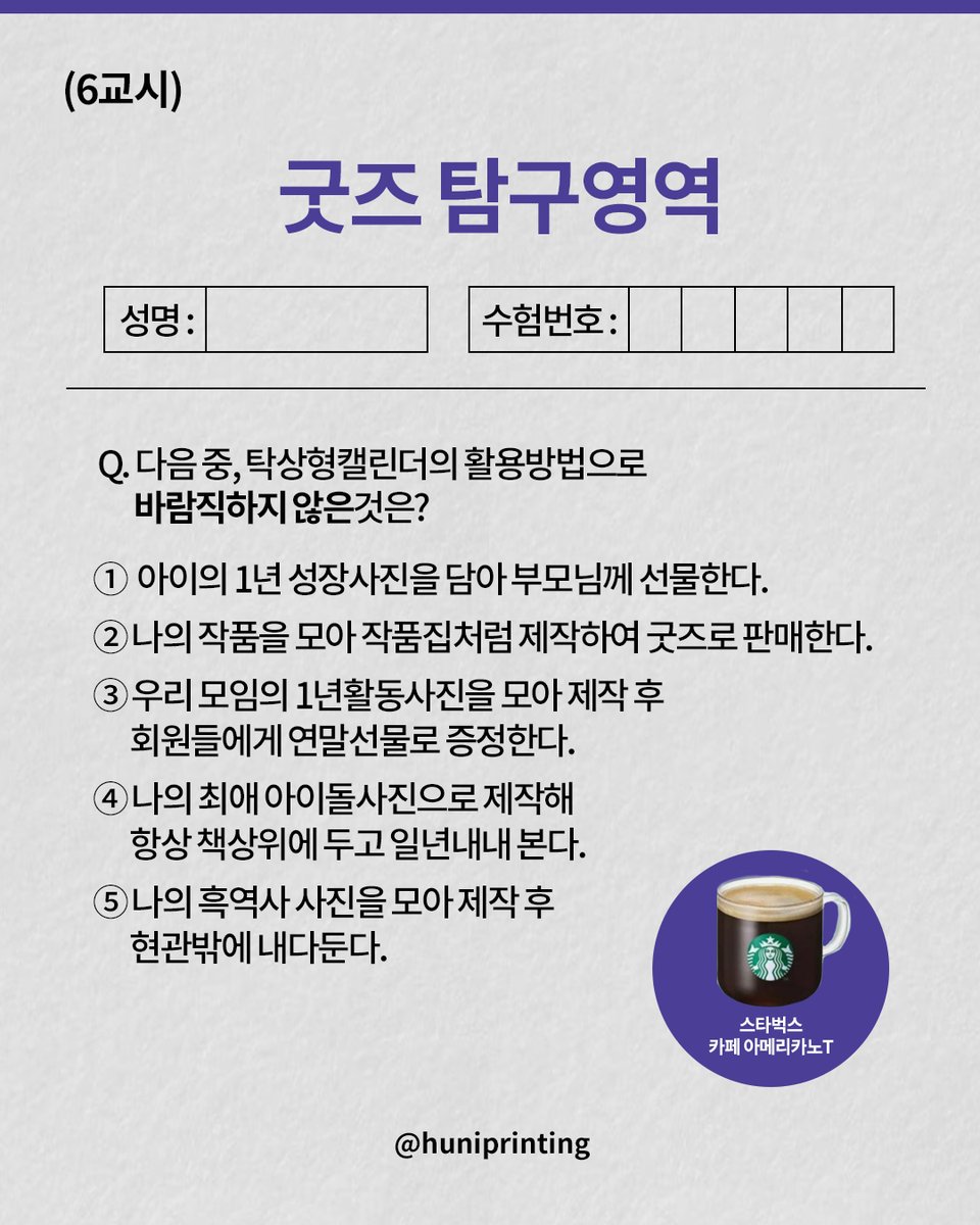 [Event] 후니프린팅 굿즈탐구영역6 퀴즈~!

정답의 번호를 댓글로 달아주세요😉
참여해주신 분 중 5분을 추첨하여
🎁스타벅스 아메리카노T 기프티콘을 드립니다.

💗참여 : 팔로우+RT+댓글적기
💗당첨 : 11/28(금) (총 5명)