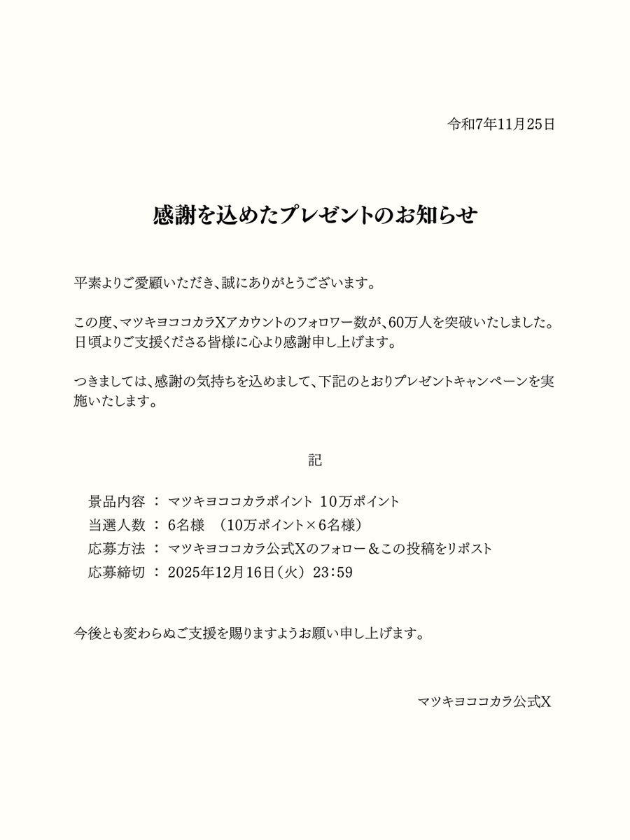 matsucoco_co's tweet image. 【日頃の感謝を込めたお知らせ】