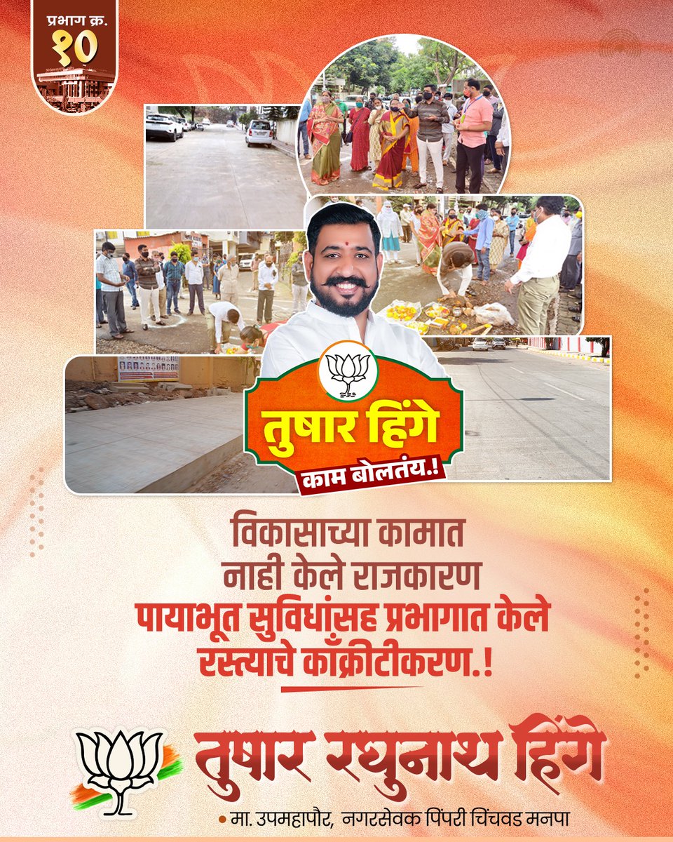 TusharRHinge's tweet image. विकासाच्या कामात
नाही  केले राजकारण
पायाभूत सुविधांसह प्रभागात केले
रस्त्याचे काँक्रीटीकरण.!

#road #developement #publicservices #socialwork #tusharhinge #प्रभागक्रमांक१० #bjp #bjppcmc #pimprichinchwad

@Dev_Fadnavis @RaviDadaChavan @ChDadaPatil @cbawankule @iShankarJagtap…