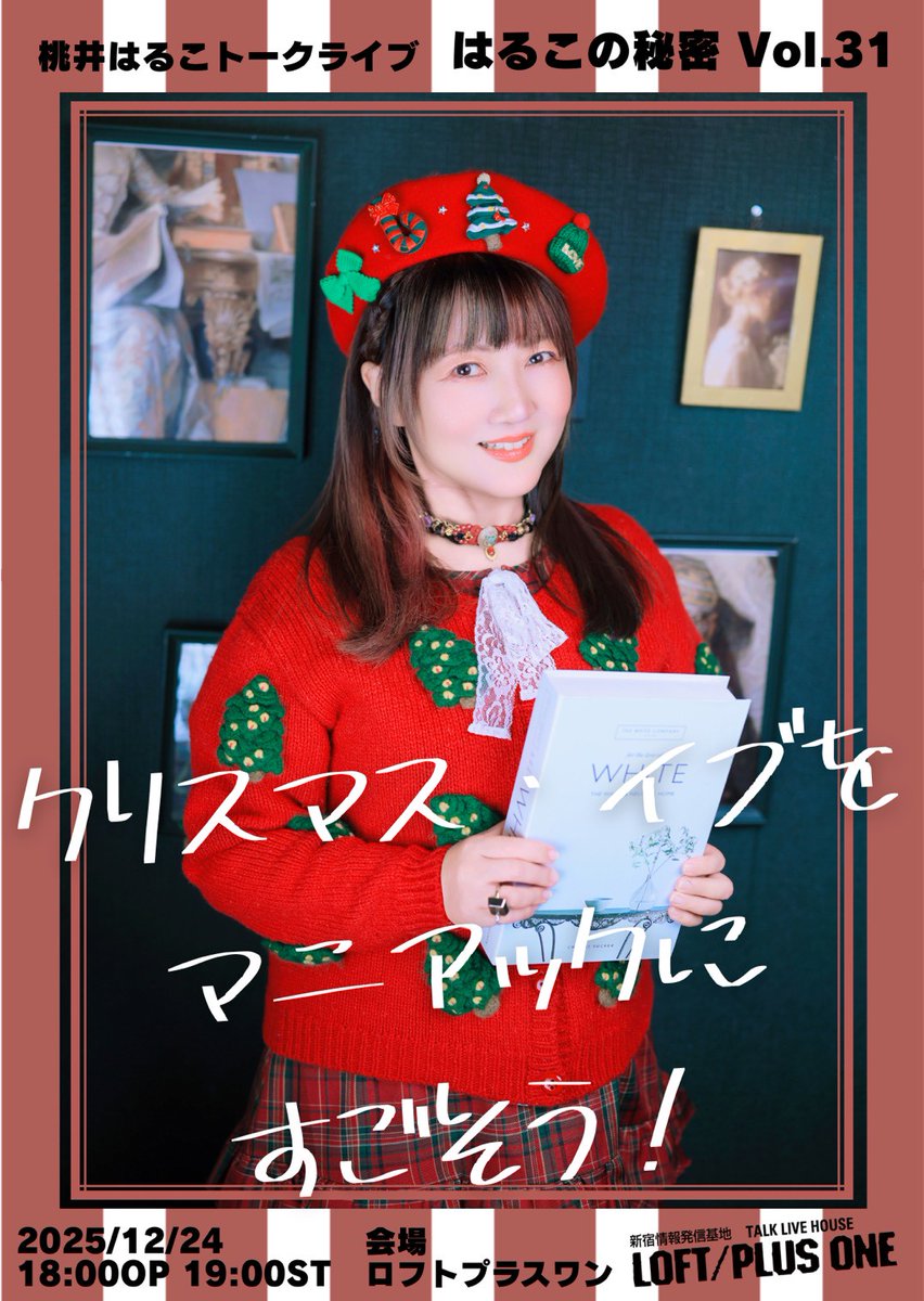 【ライフワーク的トークライブ開催】
はるこの秘密Vol.31
『モモーイ転生！アキバとヲタクの令和7年を総ざらい 』 〜メリクリイブを添えて〜

2025.12/24(水)
18:00開場19:00開演
新宿ロフトプラスワン

前売11/29(土) 12:00
t.livepocket.jp/e/vs7xf

新宿区歌舞伎町1-14-7
x.com/LOFTPLUSONE