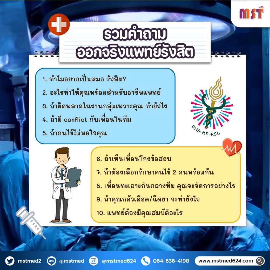 MSTMED2's tweet image. 🔥 [ต้องรู้ก่อนสอบ!] รวม 𝟐𝟎 คำถามออกจริง! สัมภาษณ์ แพทยศาสตร์ ม.รังสิต ฝึกตอบให้เป๊ะ ติดชัวร์! 👑

👩‍⚕️ คุณไม่จำเป็นต้องลองผิดลองถูก 𝐌𝐒𝐓 𝐌𝐄𝐃 รวบรวม 𝟐𝟎 คำถามสุดฮิตที่ออกจริง จากประสบการณ์ของรุ่นพี่ เพื่อให้คุณเตรียมตัวได้อย่างตรงจุดที่สุด! 🧠

💡 𝟐𝟎 คำถามครอบคลุม 𝟓…