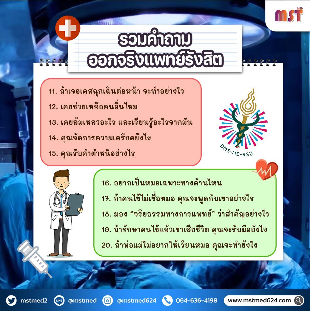 MSTMED2's tweet image. 🔥 [ต้องรู้ก่อนสอบ!] รวม 𝟐𝟎 คำถามออกจริง! สัมภาษณ์ แพทยศาสตร์ ม.รังสิต ฝึกตอบให้เป๊ะ ติดชัวร์! 👑

👩‍⚕️ คุณไม่จำเป็นต้องลองผิดลองถูก 𝐌𝐒𝐓 𝐌𝐄𝐃 รวบรวม 𝟐𝟎 คำถามสุดฮิตที่ออกจริง จากประสบการณ์ของรุ่นพี่ เพื่อให้คุณเตรียมตัวได้อย่างตรงจุดที่สุด! 🧠

💡 𝟐𝟎 คำถามครอบคลุม 𝟓…