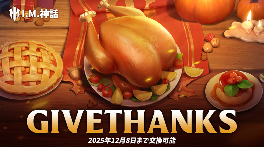 IMSHINNWA's tweet photo. 🎁特典プレゼント🎁

ギフトコード: GIVETHANKS

2025年12月8日まで交換可能
※設定>ギフトコードにてコードを入力
#IM神話 https://t.co/kmRxzm3S0h