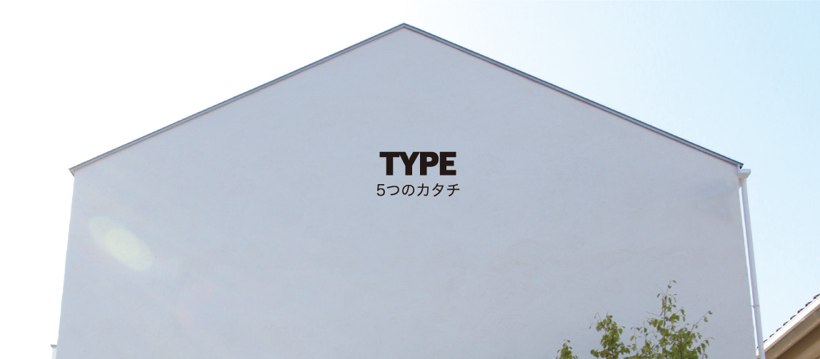 選べる5つのカタチ

D'S STYLE には全部で
5つのカタチがあります。
Basic ベーシック/Shed シェド
Gable ガブル /Tall トール
Bungalow バンガロー　
と全部で5つのカタチがあります。

▶詳しくは...x.gd/t7jtZ

#dsstyle 
#家 
#ディーズスタイル